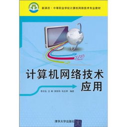 新課改背景下中等職業(yè)學(xué)校計算機網(wǎng)絡(luò)技術(shù)專業(yè)教材建設(shè) 聚焦應(yīng)用與服務(wù)能力培養(yǎng)