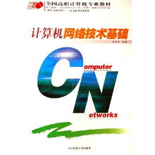 計算機網(wǎng)絡(luò)技術(shù)基礎(chǔ) 高職計算機專業(yè)的必修教材解析
