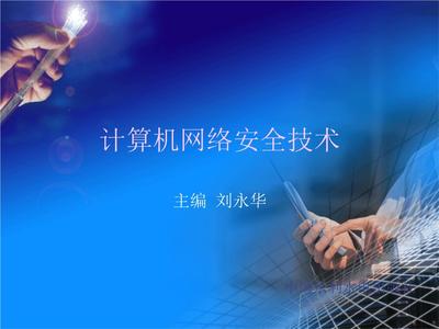 第3章 網(wǎng)絡(luò)數(shù)據(jù)庫與數(shù)據(jù)安全課件教學(xué)——基于《計算機網(wǎng)絡(luò)安全技術(shù)》（劉永華）